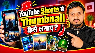 YouTube Shorts में Thumbnail कैसे लगाएं? 🔥 | Shorts Thumbnail कैसे Set करें | 2026