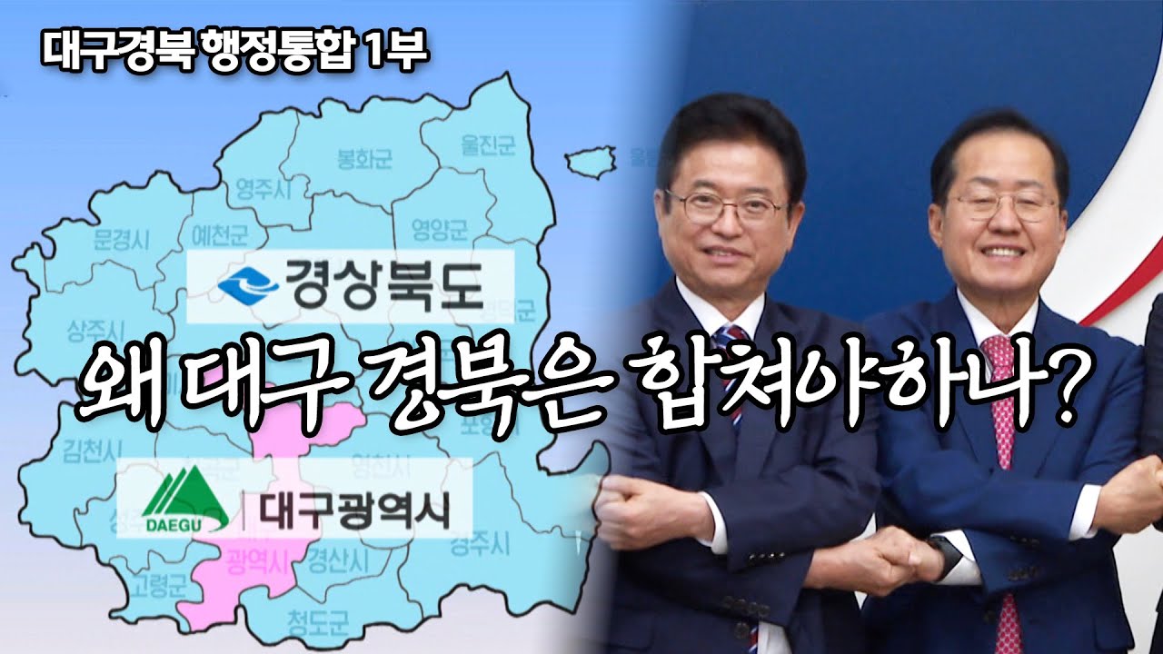 대구경북 행정통합 1부 -어떤 변화를 가져올까? | 시사 날 241114 방송