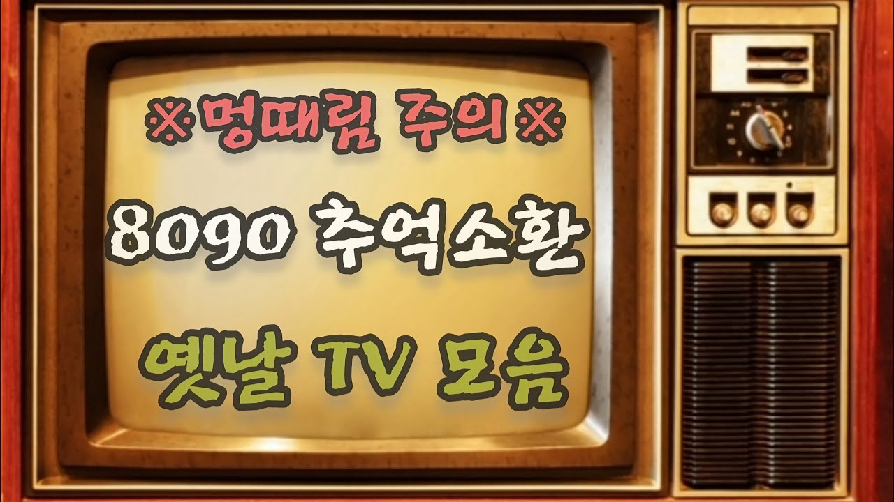 요즘 애들은 절대 모르는 보기만 해도 가슴 뭉클한 옛날 테레비 오프닝 모음 1탄!!