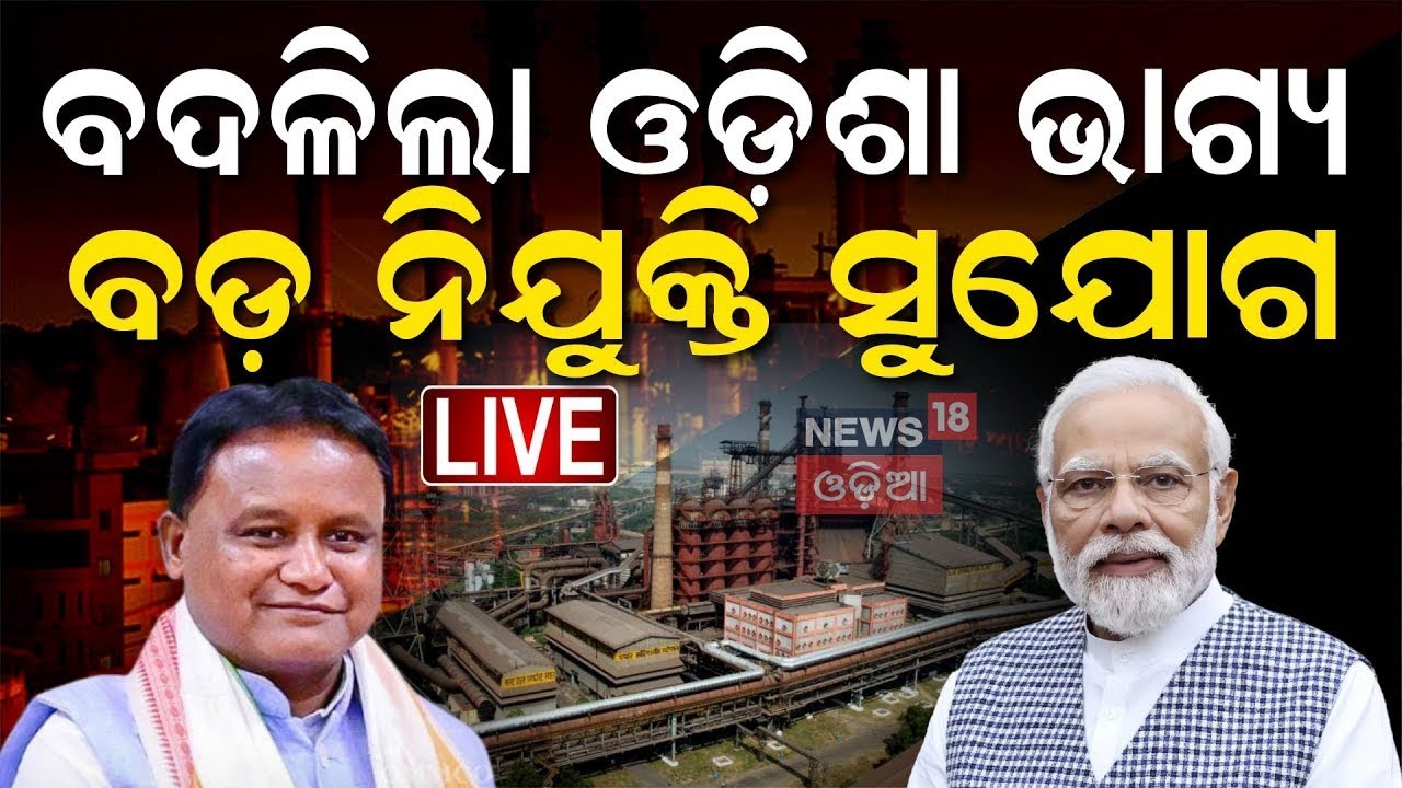 LIVE: ଓଡ଼ିଶାରେ ଘରେ ଘରେ ଚାକିରି ! PM Modi Odisha Visit