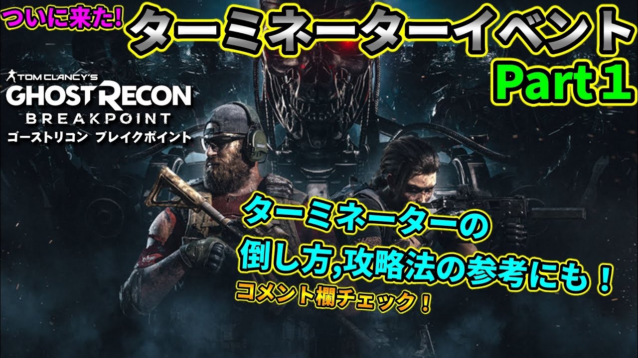 ゴーストリコンブレイクポイント ついに来た ターミネーターイベント を早速やってみた ターミネーターの攻略法 倒し方の参考にも コメント欄チェック Grbp Youtube ゴーストリコンブレイクポイント ついに来た ターミネーターイベント を早速やってみた ターミネーターの攻略法 倒し方の参考にも コメント欄チェック Grbp Youtube