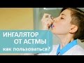 Бронхиальная астма. 🎈 Как пользоваться ингалятором против бронхиальной астмы. Лечебный центр