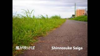 風が吹けばIf The Wind Blow - Shinnosuke Saiga -