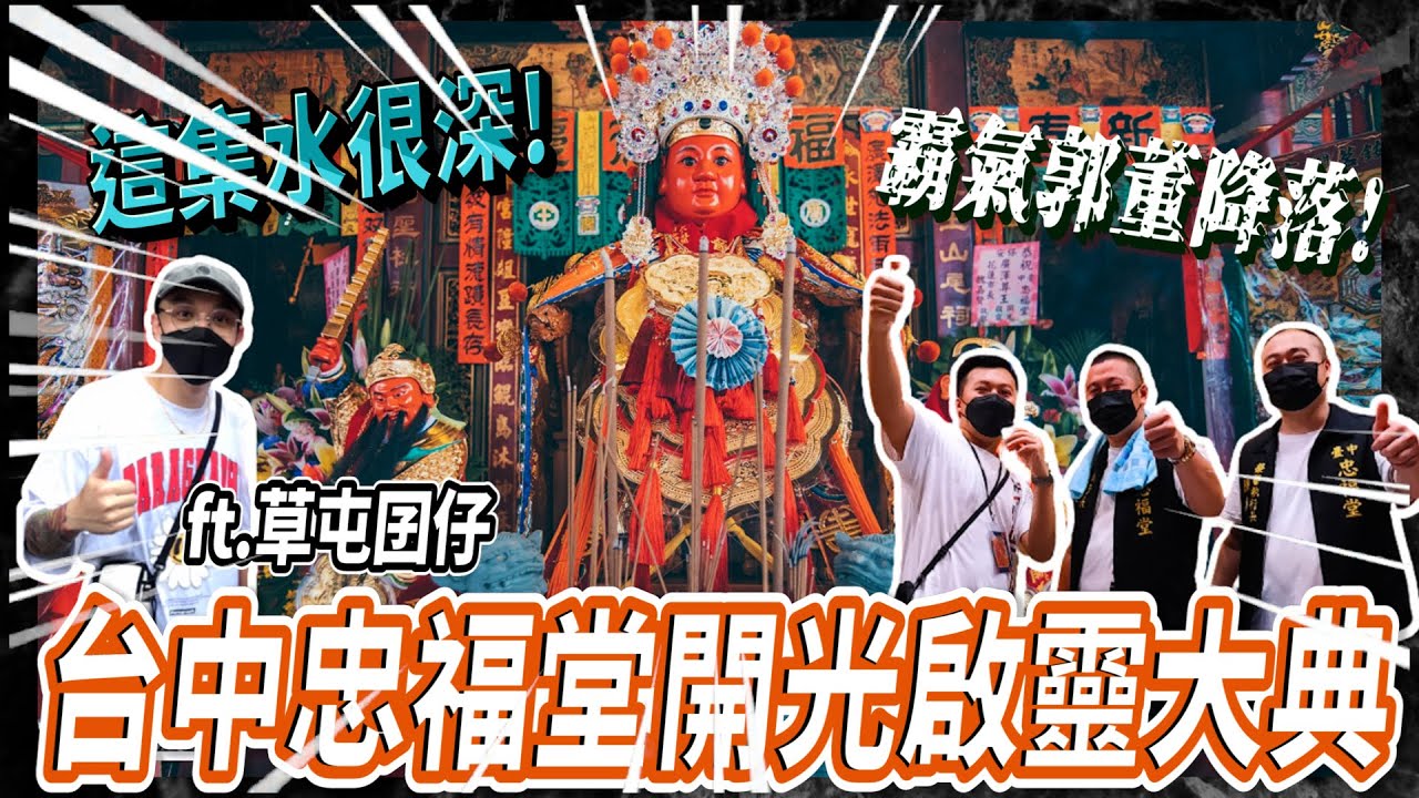 超大尊廣澤尊王降落!!!竟然巧遇草屯囝仔!!!2022臺中忠福堂二鎮廣澤尊王開光啟靈大典【阿奇咚咚猜】廟會Taiwan temple fair EP28  feat.@CaotunBoyz