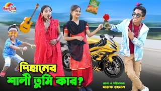 দিহানের শালী তুমি কার | dihaner shali tumi kar | bengali fairy tales | bihar | dihan natok |