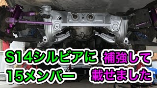 S14シルビアにS15リヤメンバ－を補強して付けてみた。