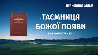 Християнський фільм | «Таємниця Божої появи» (Вибраний уривок)