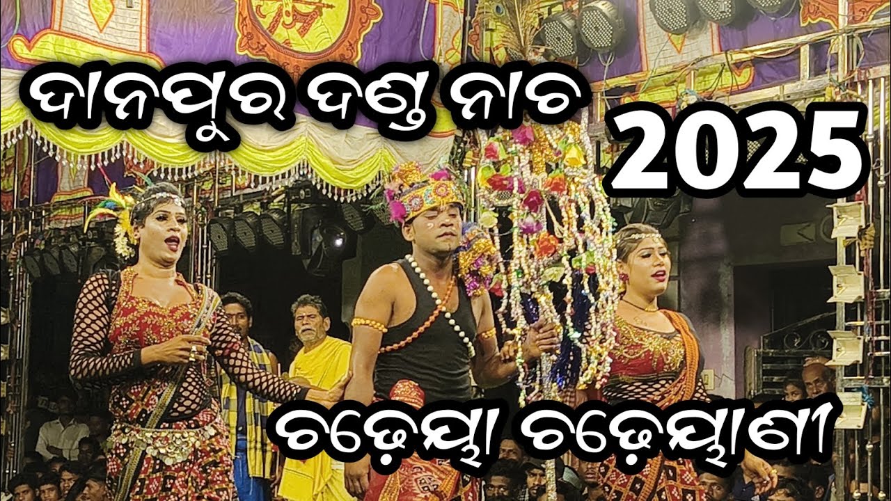 ଦାନପୁର ଦଣ୍ଡ ନାଚ//ଚଢ଼େୟା ଚଢ଼େୟାଣୀ//Danapur Danda Nacha//Chadheya Chadheyani//Ganjam Famous Danda