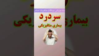 سر درد بیماری متافیزیکی @mf_eslami