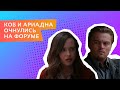 Коб и Ариадна очнулись на форуме