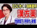 【EDに効く漢方薬~保険適用で安価・精力底上げ~性欲の衰え、体力低下、勃ちが悪いと思ったら漢方薬も選択肢の一つ~女医 富永喜代のセックスオンライン講座】