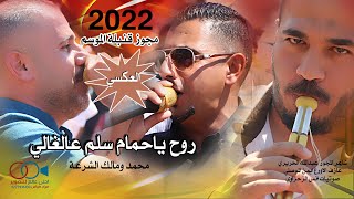 مجوز قنبلة الموسم 2022 روح ياحمام سلم عالغالي - محمد ومالك الشرعة | جديد مجوز العكسي