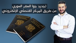 هام | تجديد جواز السفر السوري عن طريق المركز القنصلي الإلكتروني