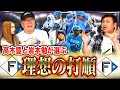 『〇〇は日本ハムに要らない!トレードに出した方がいい』理想オーダーを高木豊と岩本勉で組んでみた!【高木豊コラボ】