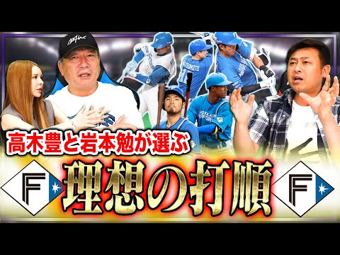 『〇〇は日本ハムに要らない！トレードに出した方がいい』理想オーダーを高木豊と岩本勉で組んでみた！【高木豊コラボ】