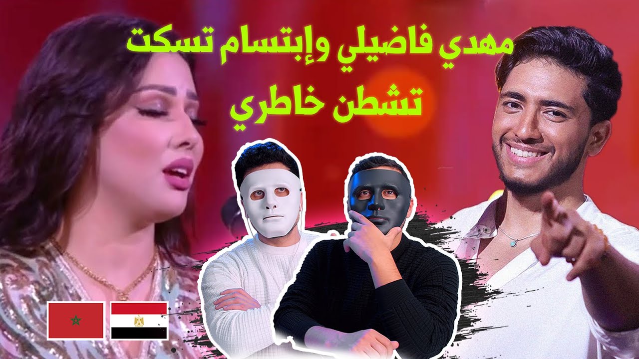 مهدي فاضيلي وإبتسام تسكت .. تشطن خاطري 🇲🇦 🇪🇬  | Reaction DADDY & SHAGGY