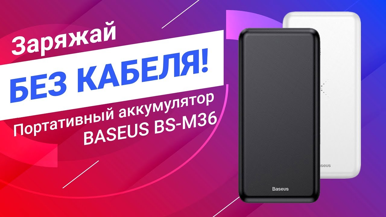 Wireless Power Bank Baseus с Беспроводной Зарядкой