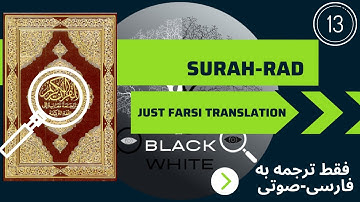 Surah 13  Rad just Farsi translation سوره رعد فقط ترجمه به فارسی صوتی