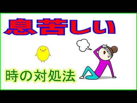 息苦しい人が自分で簡単にできる対処法3タイプ。