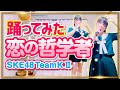 【恋の哲学者】SKE48 TeamKII 踊ってみた【もも】634