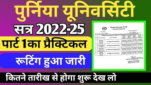 purnea university Part 1 Session-2022-25 practical Exam date or Centre List released.देख लो जल्दी