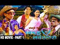 निरहू की लव स्टोरी - Superhit Bhojpuri Movie I Part - 1 | Nirhu Ki Love Stroy - Comedy Bhojpuri Film