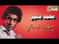 Mohamed Mounir Saheeret Layali Remastered محمد منير سهيرة ليالي ريماستر 
