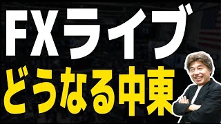 【FXライブ】どうなるイスラエルVSイラン、ミシガン大学消費者信頼感に注目