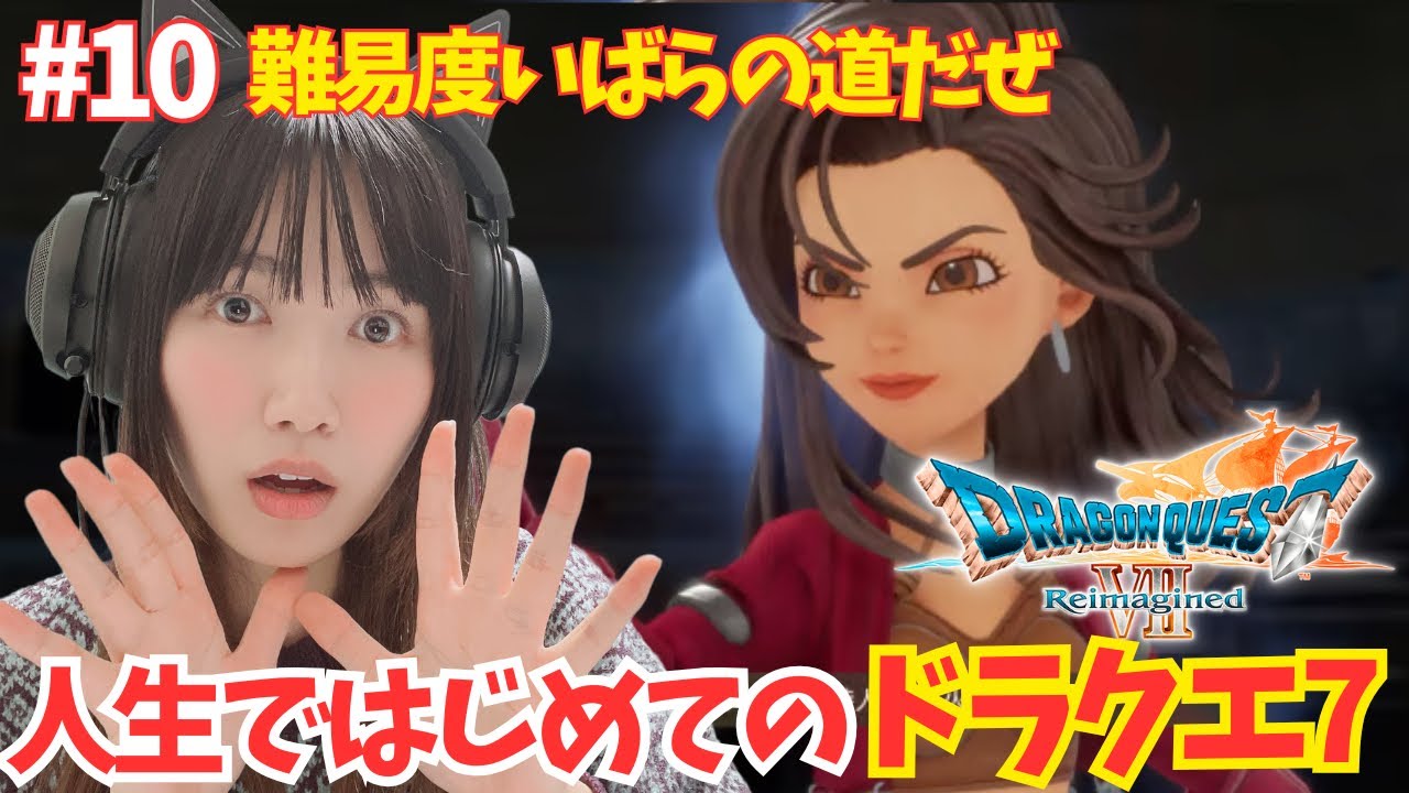 【ドラクエ7リイマジンド】ついにアイラ参戦！新職業システム解禁！難易度いばらの道だぜで挑む！人生ではじめての！「ドラゴンクエストVII Reimagined」【DQ7/顔出し実況プレイ】#10