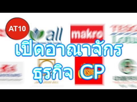 เปิดอาณาจักรธุรกิจ CP