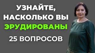 Узнайте, насколько вы эрудированы | Интересный тест на эрудицию #66 #викторина #эрудиция #тест