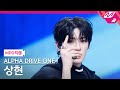 [MPD직캠] 알파드라이브원 상현 직캠 4K 'FORMULA' (ALPHA DRIVE ONE SANGHYEON FanCam) | @MCOUNTDOWN_2026.1.15