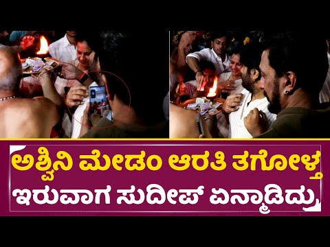 ಅಶ್ವಿನಿ ಮೇಡಂ ಆರತಿ ತಗೋಳ್ಳುವಾಗ ಫೋಟೋ ತೆಗೆದ ಸುದೀಪ್ | Kiccha Sudeep | Ashwini Puneeth | Sanchii | SStv ಅಶ್ವಿನಿ ಮೇಡಂ ಆರತಿ ತಗೋಳ್ಳುವಾಗ ಫೋಟೋ ತೆಗೆದ ಸುದೀಪ್ | Kiccha Sudeep | Ashwini Puneeth | Sanchii | SStv