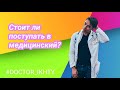 Учёба в медицинском. Стоит ли поступать в медицинский? Доктор Ихти