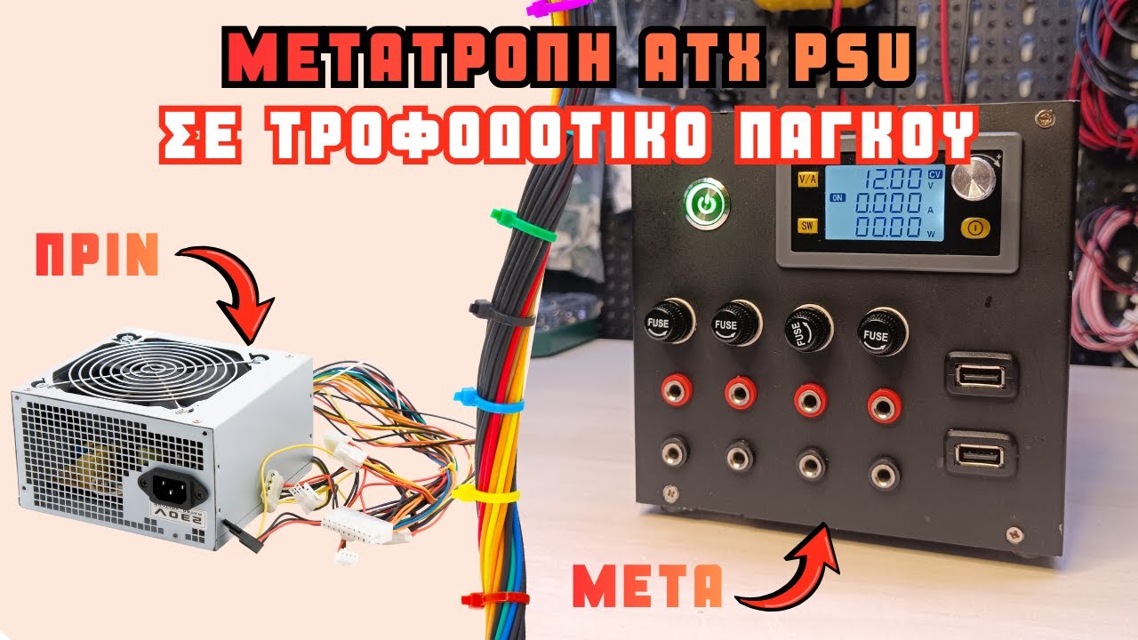DIY μετατροπή ATX PSU σε τροφοδοτικό πάγκου