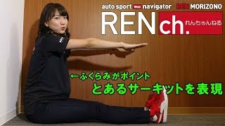 サーキットが○○に見える？　2018オートスポーツwebナビゲーター森園れんのれんちゃんねる Vol.4