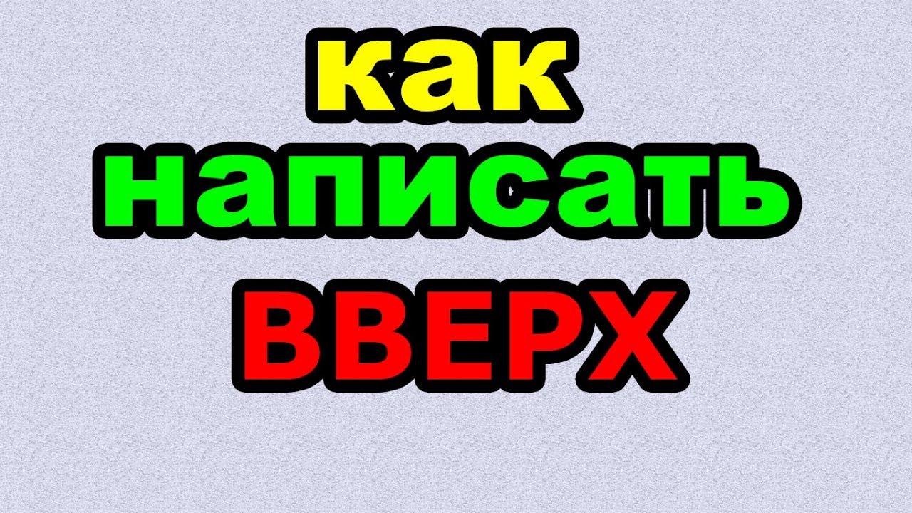 До верху как пишется. Вверх как пишется правильно. Видео как пишется.