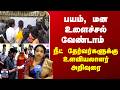 NEET || பயம், மன உளைச்சல் வேண்டாம் - நீட் தேர்வர்களுக்கு உளவியலாளர் அறிவுரை