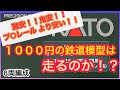 【激安鉄道模型】1000円の鉄道模型は走るのか！？【プ○レールより安い！！】