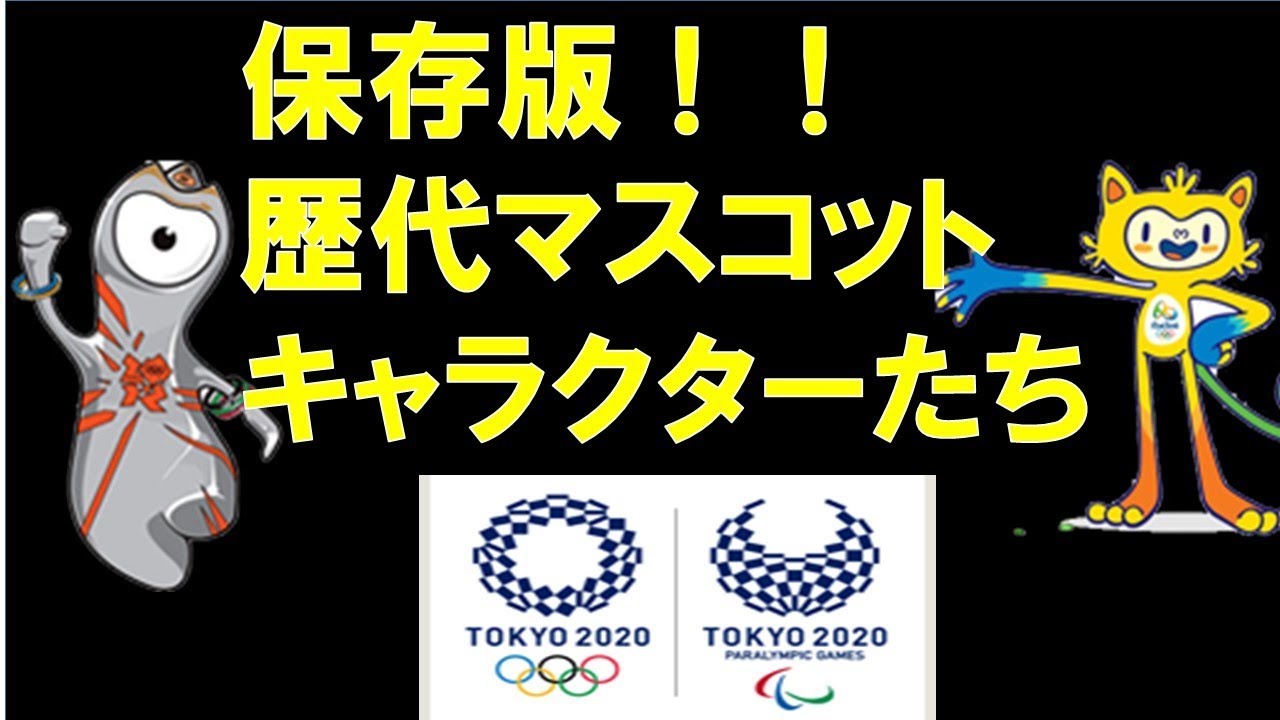 歴代五輪マスコットキャラまとめ 解説付き 夏季オリンピックver Youtube