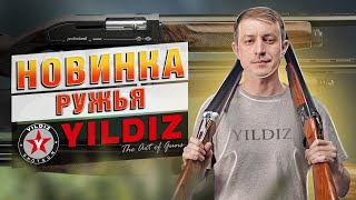 Ружья Yildiz! Новинка От Турецких Оружейников!