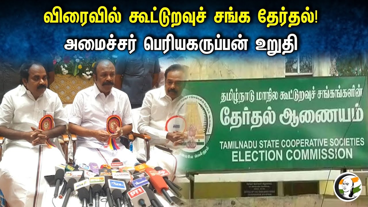 விரைவில் கூட்டுறவுச் சங்க தேர்தல்! அமைச்சர் பெரியகருப்பன் உறுதி | Periyakaruppan pressmeet | DMK