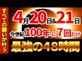 【※大大大緊急⚠️】今世紀100年にたった７回しかない奇跡の４８時間✨｜２回目の牡羊座新月🌙×金環皆既日食｜願いが確実に叶う💖｜奇跡と幸運がなだれ込んで、世界が激変します👍