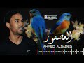 احمد الصادق العصفور 2014 