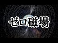 【ゆっくり解説】未だ解明されていない謎　ゼロ磁場とは