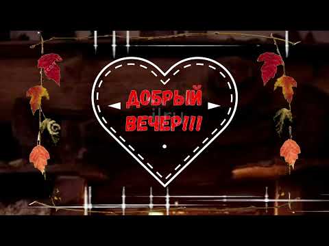 💛💛💛 Музыкальная Открытка ✨ Добрый Вечер
