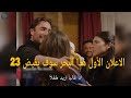 مسلسل هذا البحر سوف يفيض الحلقه    اعلان   الرسمي مترجم للعربيه  نجومي