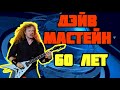 Один из лучших гитаристов мира Дэйв Мастейн из Megadeth празднует 60 летие