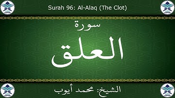 القرآن الكريم بصوت محمد أيوب - سورة العلق