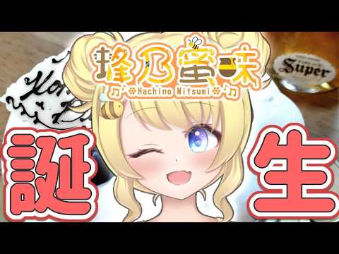 【🎂蜂乃蜜味誕生祭🍯】四捨五入したら０歳【蜜味視点】